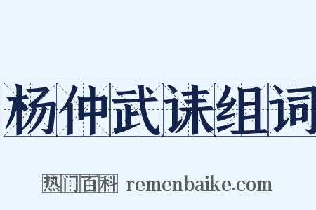 杨仲武诔组词是什么意思的图片